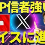 【XRP】リップルがスイス進出で未来が変わる！？