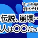 リップル「XRP大暴落の真犯人」という都市伝説、ついに崩壊か？弁護士が暴露する衝撃の真実！