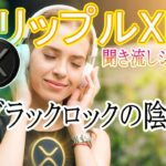 最新【リップルXRP】ブラックロックの陰謀論！（聞き流しシリーズ）