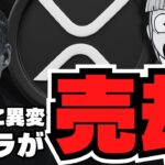 【XRP】リップル終了？創業者＆クジラが売却【仮想通貨】