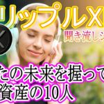 最新【リップルXRP】仮想通貨市場を動かす権力者たち！（聞き流しシリーズ）