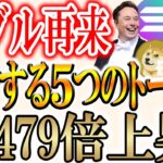 【復活!!】このバブルで最も爆上げするトークン教えます！【XRP/リップル/ビットコイン】