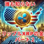 誰も知らない　米国とリップルXRPの金融戦略　パート２