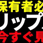⚠️絶対今すぐ見て⚠️リップル（XRP）保有者必見！今後の重要ポイント全部教えます！【仮想通貨】