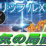 最新【リップルXRP】ブレイクアウト！、ポジティブな展望！