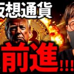 いよいよ来る！XRP、ソラナに朗報！米仮想通貨最新ニュース！