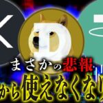 【XRP DOGE USDT】どれかが使えなくなります。 #リップル #ビットコイン #仮想通貨 #xrp