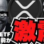 【リップル】XRP ETFにブラックロック参戦か？訴訟決着で現実味が増す理由【仮想通貨】