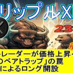 最新【リップルXRP】ベアトラップの罠⁉ Hyperliquidでは77%のトレーダーが価格上昇を期待！投資家がロングに賭ける！
