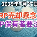 リップル (XRP) 売却懸念？XRP保有者は注意か？大口送金の真意とは！3ドル、約440円を死守せよ
