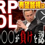 【XRP vs SOL】まさかの負けを認めて世界は驚愕。有望銘柄はスバリ… #リップル #ソラナ #仮想通貨 #ビットコイン