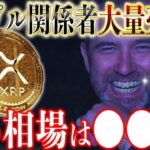 XRPどうなる？リップル関係者がまさかの行動⁉️ #リップル #仮想通貨 #ビットコイン #xrp