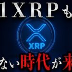 もし１週間後XRP買えなくなったら、あなたは焦りますか？ #リップル #ビットコイン #仮想通貨 #xrp