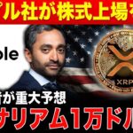 【XRP緊急速報】リップル社が株式上場🔥イーサリアムは1万ドルを突破します【仮想通貨 最新情報】