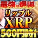 【仮想通貨】XRP（リップル）最強伝説、爆誕。最高値更新で10ドルの壁へ