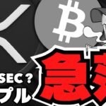 【XRP】リップル10%以上の急落！仮想通貨に何が？