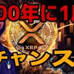 【急落】XRPリップル100年に一度の大チャンス‼️今すぐエントリーしてください‼️