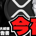 【重要】XRP1000ドル説！今夜ついに仮想通貨報告書！リップルが揺れる！