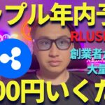 【XRP】リップル価格予測！年内1000円いくか？RLUSDが1位に！！