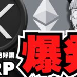 【XRP】ビットコインが11.6万ドル突破で大爆発！仮想通貨・リップルがすごい！