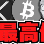 【XRP】ビットコインまた最高値11.9万ドル！リップルETF新情報！仮想通貨が大盛り上がり