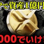 【XRPで資産1億円】やはりリップルが主役2年以内に1億円稼げます