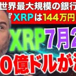 【衝撃】買うなら急げ！あの銀行がXRP価格を144万円と公言。7月21日にあの市場から650億ドルがXRPに流れ込む！《ビットコイン リップル XRP 仮想通貨 暗号通貨》