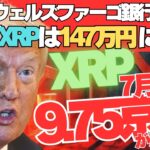 【衝撃】ウェルズ・ファーゴがXRP価格を147万円と公言！7月21日に約9京7500兆円がXRPに流れ込む！トランプが仕掛ける”FRB決済ジャック”の全貌とは！