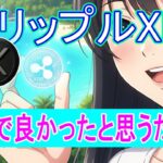 最新【リップルXRP】1枚のXRPを保有しているだけで喜ぶことになるだろう！