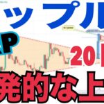 リップル（XRP）爆発的上昇の兆し！？20ドル到達の可能性！？「巨大な強気の波」「放物線的上昇」これから！？