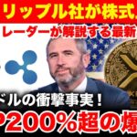 【XRP速報】今すぐ買え！リップル社が株式上場発表で価格200％超の爆上げが来ます。《ビットコイン リップル XRP 仮想通貨 暗号通貨》