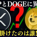XRPとドージコインに異変！価格急騰の裏側を徹底解説【2025年7月最新】