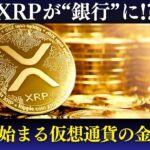 XRPが“銀行”になる！？仮想通貨市場に衝撃の展開【2025年7月4日 最新ニュース】