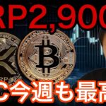 リップル(XRP)20ドル(2,900円)へ？ビットコイン今週も最高値更新か【仮想通貨 米国株 日本株 最新情報】