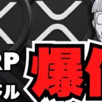 【XRP】リップルついに3ドルへ！今後の仮想通貨はどうなる？