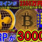 リップル（XRP)が3000円に！年内BTCが2350万円！日本でもAplusがポイントで暗号資産交換可能に！バブル相場はまだまだこれからだ！