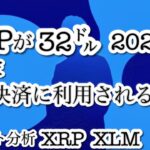 XRPが32ドルへ急騰!? 専門家が語る8か月の集積相場の行方とは？【リップル最新予測】　ビットコイン頼む