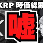 【XRPの真実】リップル時価総額3位！でも4割はウソです【仮想通貨ですらない】
