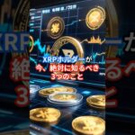 XRPホルダーが今、絶対に知るべき3つのこと#XRP #リップル #仮想通貨 #暗号資産 #ステーブルコイン  #XRP最新情報 #ETF #RLUSD #Ripple  #xrpcommunity