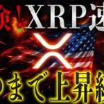 ✨XRPリップルも含めバブル中‼️【🚨引き際わかっていますか？】トレンド銘柄が無料で3万円分貰えます🤩#xrp #リップル #暗号資産 #仮想通貨