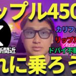 【XRP】リップル遂に450円突破！最高値更新間近じゃね？みんなの意見をください！