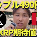 【XRP】リップル490円に上昇！8月の期待値をドバイから語る！