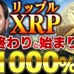【仮想通貨】リップル（XRP）終わりと始まり。激動の5年からの爆上げへ。/XRPどこまで上がる？【ゆっくり】