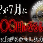 XRPが◯円に爆上げする”根拠”が続出‼️7月に何が起きるのか？ #リップル #仮想通貨 #ビットコイン #xrp