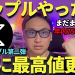 【XRP】リップル最高値更新！予想通り750円は必ずいく！