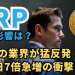 【速報】XRPへの影響は！？あの業界からの猛反発、7日で7倍急増の衝撃！？  #XRP  #ripple #リップル