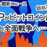 XRPがBTCを277％上回る驚異の成績！リップルが銀行業界と衝突で今後は？