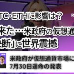 【緊急】ホワイトハウスが仮想通貨政策レポート発表へ XRP・BTC・ETHに影響は？