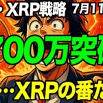 【速報】ビットコイン爆上げ！“もう買えない”と思ったあなたへ──次はXRPか！？【仮想通貨】【BTC】【XRP】