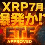 【XRPリップル】今月“爆発確定”の理由…ドイツ銀行・ロビンフッドCEO・ETFの真実を暴露‼